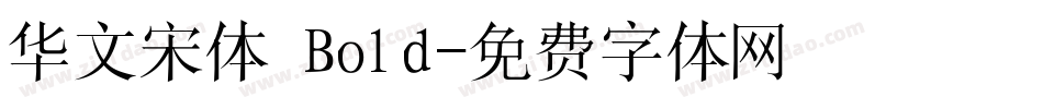 华文宋体 Bold字体转换